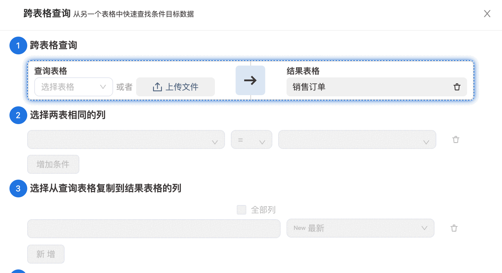 超级表的「跨表格查询」四步面板:选查询表格与结果表格、选两表相同的列、选要复制过来的列、预览。